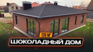 Шоколадный дом 126 м²