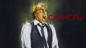 Сканеры | Scanners (1980)