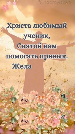 День Иоанна Богослова. 21 мая