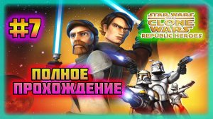Star Wars: The Clone Wars-Republic Heroes (PC)-Неистовый Кул Теска и Первая Линия Наступления #7.