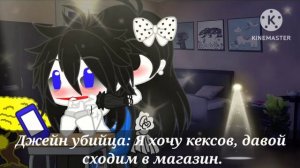 Прикол:🧁Но я очень хочу кексы🧁||Крипипаста|| 🤍Джефф убийца и Джейн убийца🖤 ||Gacha club(Мой перевод