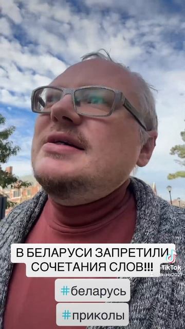 ШОК! В БЕЛАРУСИ ЗАПРЕТИЛИ СОЧЕТАНИЯ СЛОВ! #новости #шок #тренды #приколы смотреть онлайн