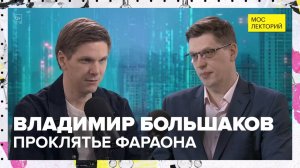 Проклятие Фараона | Владимир Большаков Лекция 2025 | Мослекторий