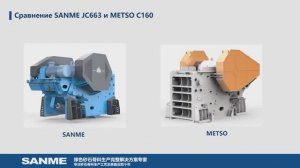 Щековые дробилки JC663 и JC771 в сравнение с Метсо