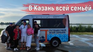 В Казань всей семьёй!
