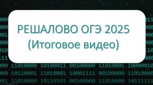 Большое Решалово ОГЭ 2025 (1-16 задание)