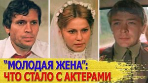 Смерть от Онкологии, Развод, Эмиграция в США  Непростые СУДЬБЫ Актеров Фильма  МОЛОДАЯ ЖЕНА