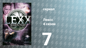 Лексс 4 сезон 7 серия «Вальпургиева ночь» (сериал, 2001)