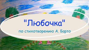 Любочка. Агния Барто