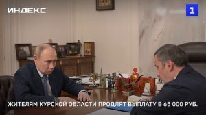 Жителям Курской области продлят выплату в 65 000 руб.