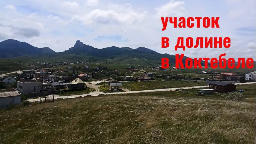 Участок в долине Коктебеля смотреть онлайн