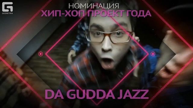 Премия Geometria Awards 2015  Номинация Хип-хоп проект года