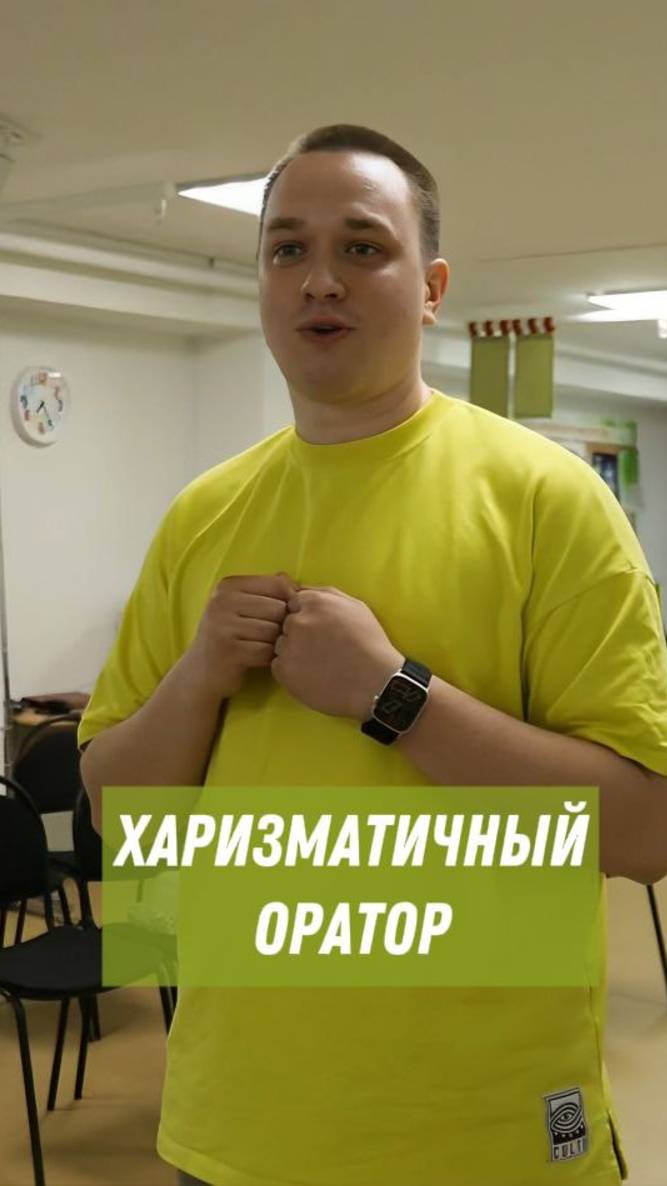 Харизматичный оратор