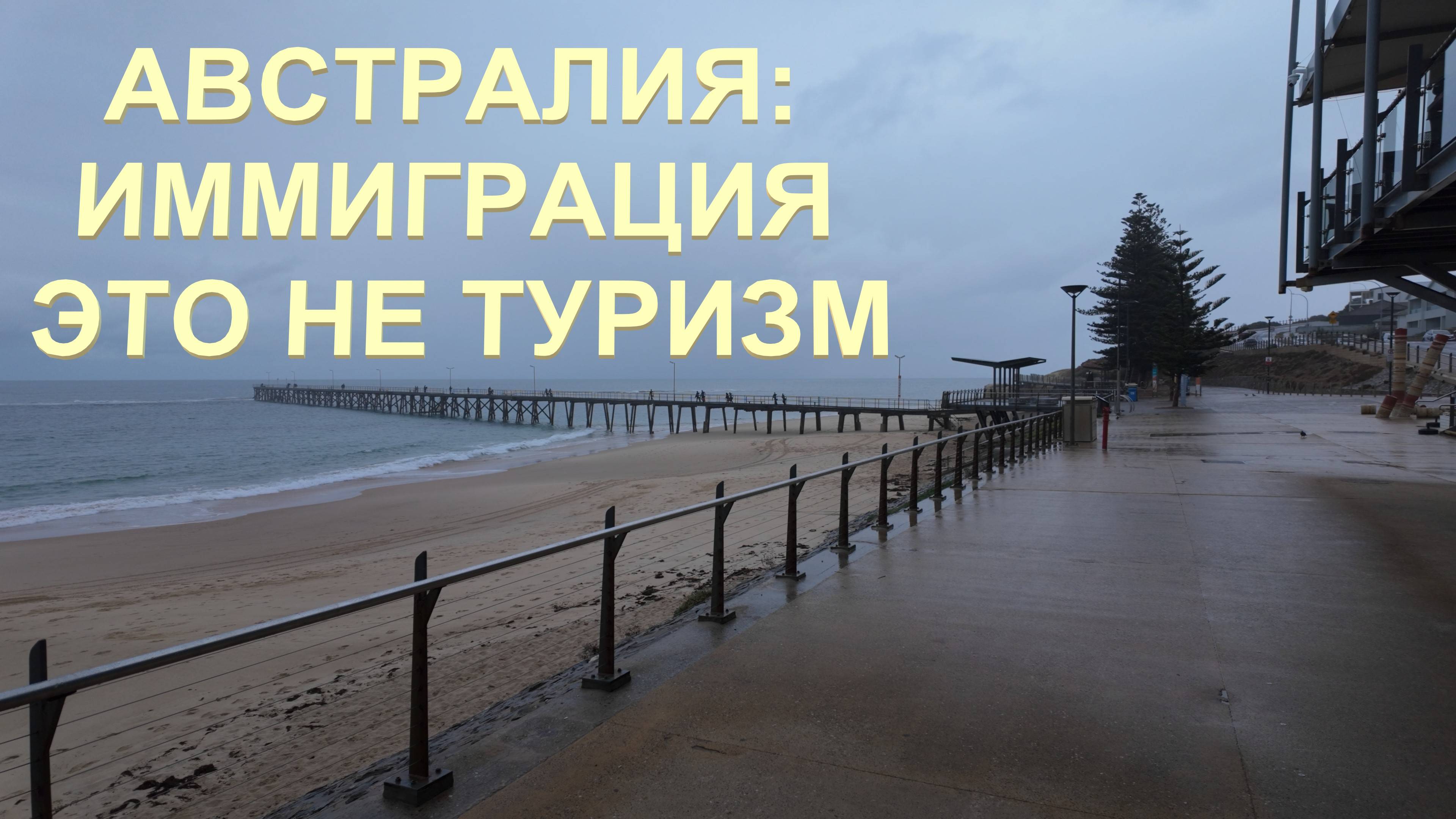 Австралия | Иммиграция - Это Не Туризм | Как туризм в Крым повлиял на мысли об эмиграции
