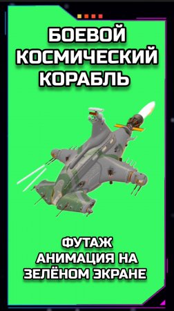 БОЕВОЙ КОСМИЧЕСКИЙ КОРАБЛЬ хромакей футаж на зелёном экране. Видео анимация GREEN SCREEN.