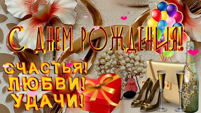 С днем рождения!(жен) Музыкальная открытка с пожеланием для любимых женщин, счастья, любви! смотреть онлайн