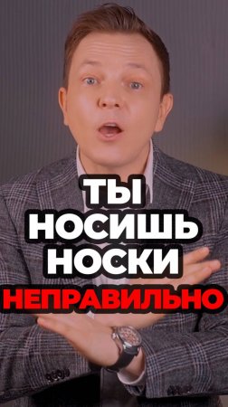 Ты Носишь Носки Неправильно