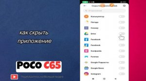 как скрыть приложение на POCO C65