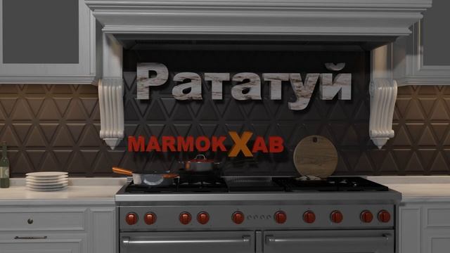 РАТАТУЙ-MARMOK X AB смотреть онлайн