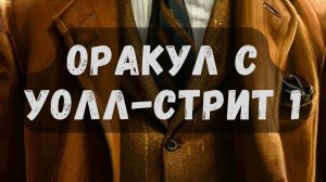 Оракул с Уолл-стрит Книга первая (несколько глав)