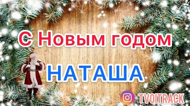 Песня в ПОДАРОК - С Новым годом НАТАША - Поздравление смотреть онлайн
