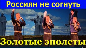 Песня Россиян не согнуть Военные песни Армейские
