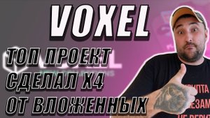 ТОП ПРОЕКТ В ТЕЛЕГРАМ - VOXEL❗НОВЫЕ КОЛЛЕКЦИИ И АКЦИИ❗ДЕЛАЕМ ИКСЫ❗ #voxel #воксель