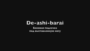 1. (Дэ аши барай) De-ashi-barai - ключевые точки