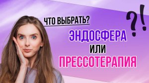 Эндосфера или Прессотерапия: что выбрать?