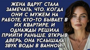 Жена вдруг стала замечать, что, когда они с мужем на работе, кто-то бывает в их квартире. И однажды