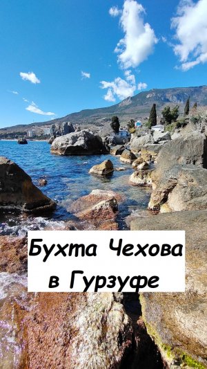 Бухта Чехова в Гурзуфе, Крым