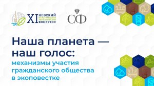 Наша планета – наш голос: механизмы участия гражданского общества в экоповестке