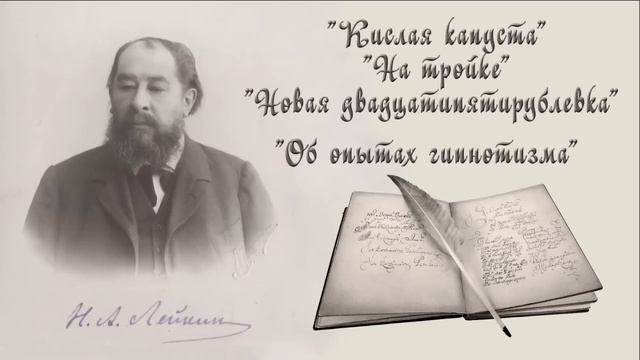Н. А. Лейкин "Кислая капуста", "На тройке", "Новая двадцат смотреть онлайн