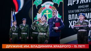 Дружине им. Владимира Храброго – 15 лет!