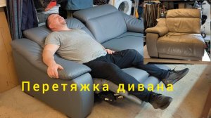 Перетяжка дивана с механизмом реклайнер.