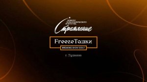 60 FreezeТашки| Пушкино | Конкурс Стремление 2025|#stremleniedance2025