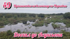 Доехал до города Асунсьон. На велосипеде по Южной Америке. День 49 Парагвай