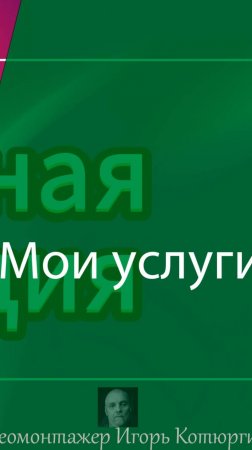 Мои услуги