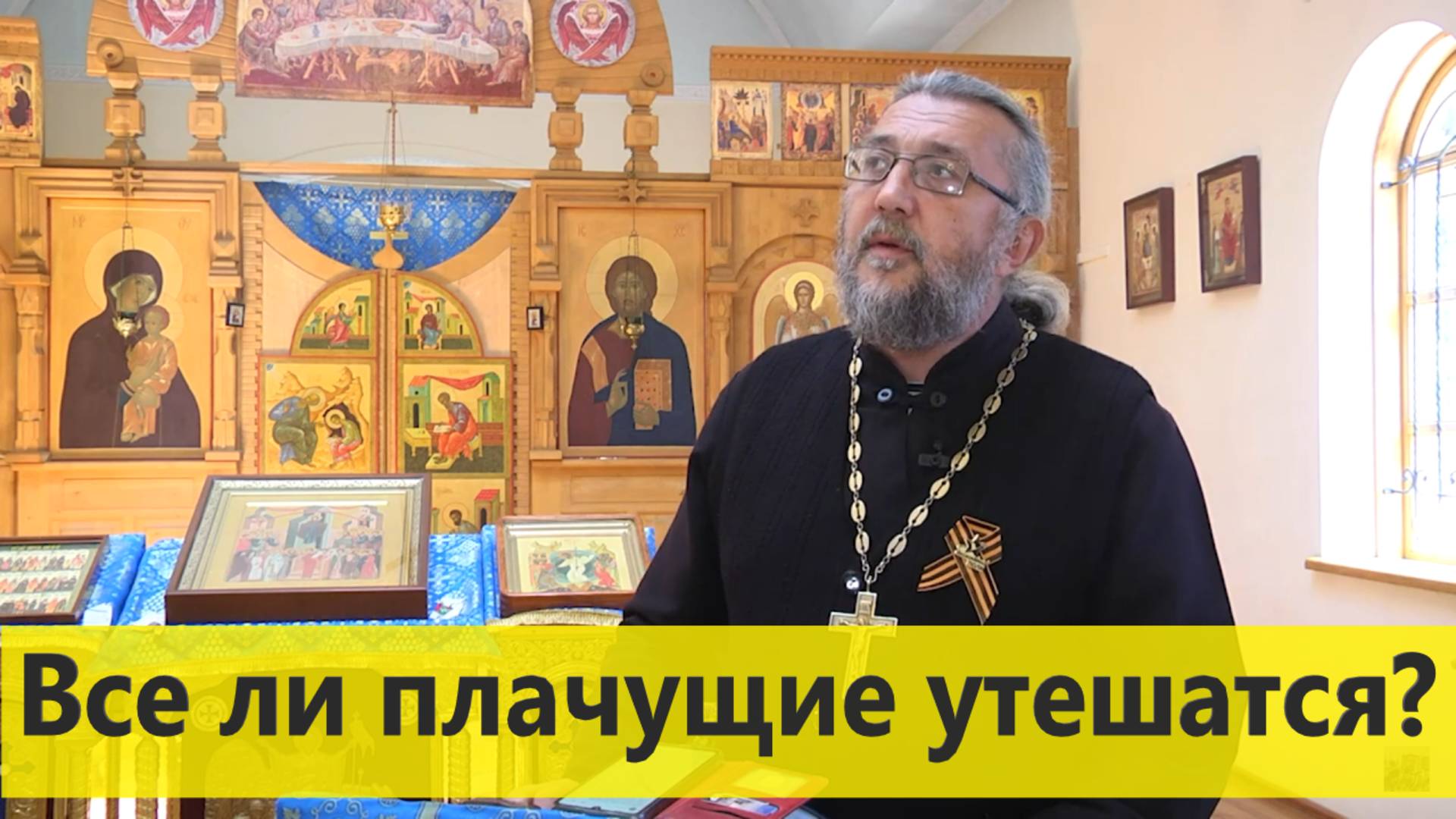 ВСЕ ЛИ ПЛАЧУЩУЕ УТЕШАТСЯ? Первые шаги в храме Часть 14. Священник Игорь Сильченков.