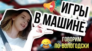 Игры в машине // ГОВОРИМ ПО-ВОЛОГОДСКИ