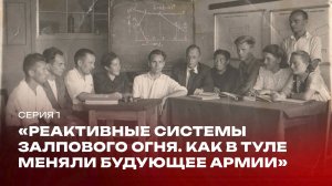 Реактивные системы залпового огня — Серия 1