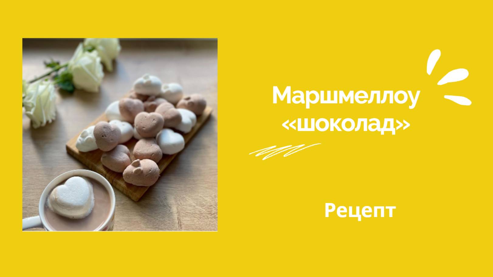 Маршмеллоу «шоколад» 🍫