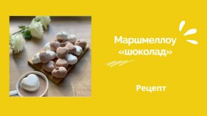 Маршмеллоу «шоколад» 🍫