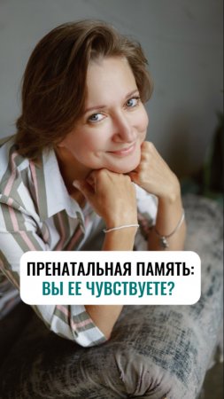 Пренатальная память: вы её чувствуете?