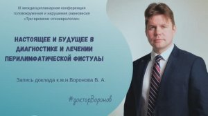 Запись доклада «Настоящее и будущее в диагностике и лечении перилимфатической фистулы»