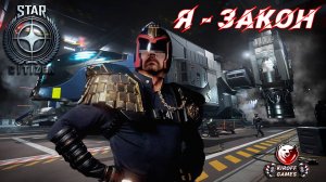 STAR CITIZEN: Я - ЗАКОН!