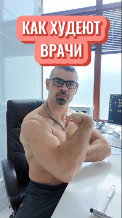 Как похудеть. Врач Ерастов Евгений. #какпохудеть #похудениеотзывы