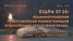 День 142. Ездра 07-10: Взаимоотношения представителей разных народов относительно заключения брака
