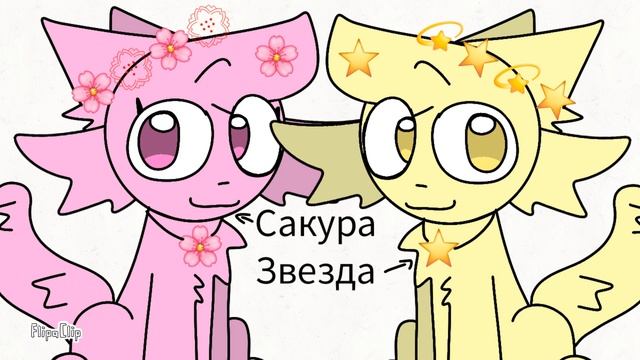 (Возврощаемся до КВ!) Коты Воители: Малино-глазка и Звё? смотреть онлайн