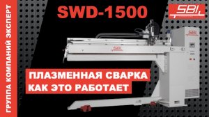 SWD-1500 SBI - плазменная сварка. Полный цикл производства